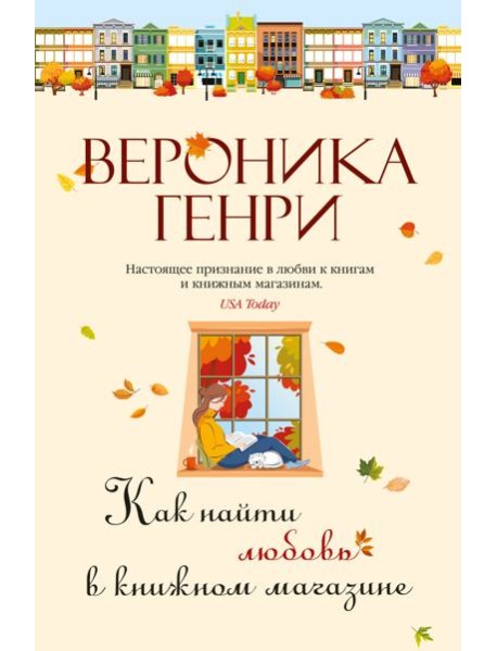 Как найти любовь в книжном магазине