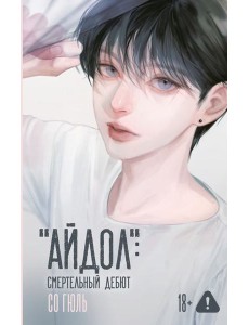 Айдол": смертельный дебют