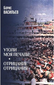 Утоли моя печали. Отрицание отрицания (12+)