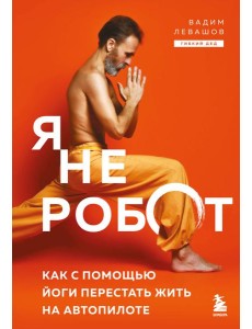 Я не робот. Как с помощью йоги перестать жить на автопилоте