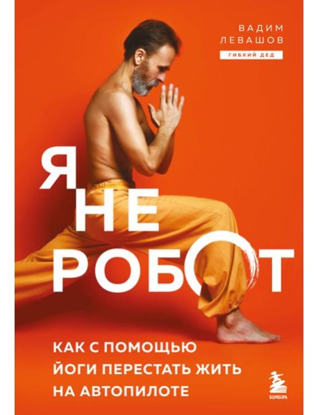 Я не робот. Как с помощью йоги перестать жить на автопилоте
