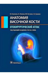 Анатомия височной кости. Отохирургический атлас: атлас для врачей