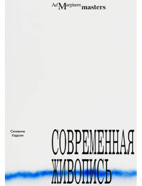 Современная живопись