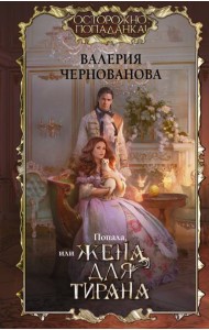 Попала, или Жена для тирана