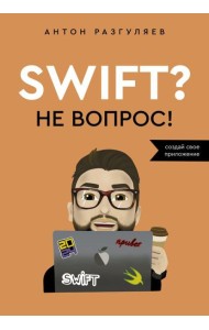 Swift? Не вопрос. Создай свое приложение