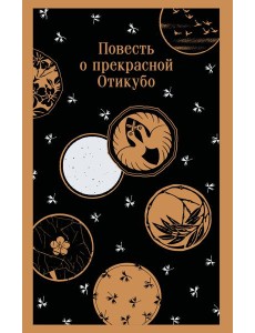 Повесть о прекрасной Отикубо