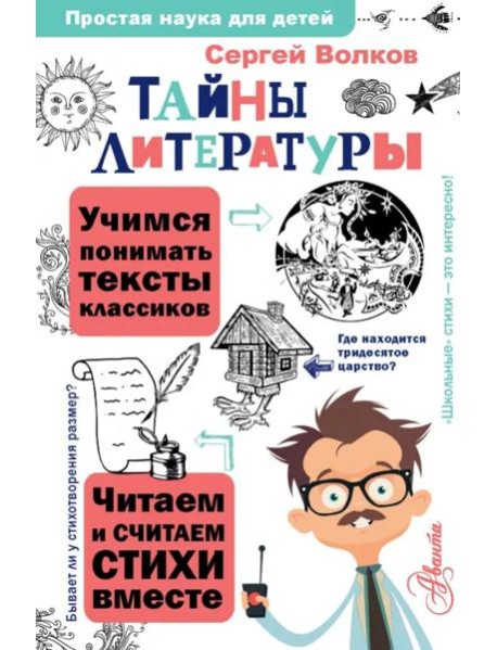 Тайны литературы