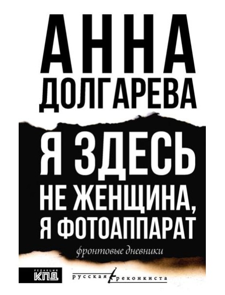 Я здесь не женщина, я фотоаппарат. Фронтовые записки