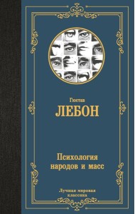 Психология народов и масс