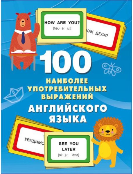 100 наиболее употребительных выражений английского языка