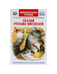СКАЗКИ РУССКИХ ПИСАТЕЛЕЙ. П. БАЖОВ. Д. МАМИН-СИБИРЯК, С. АКСАКОВ. ВНЕКЛАССНОЕ ЧТЕНИЕ. УМКА в кор22шт