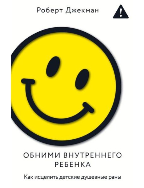 Обними внутреннего ребенка. Как исцелить детские душевные раны