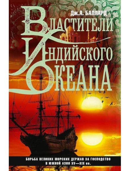 Властители Индийского океана. Борьба великих морских держав за господство в Южной Азии. XV-XIX вв