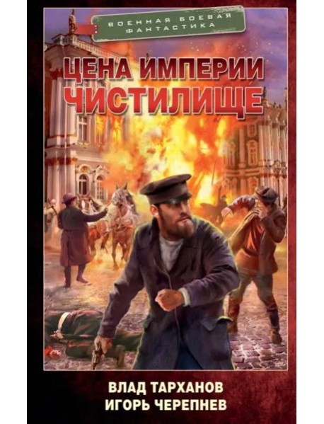 Цена империи. Чистилище