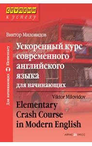 Ускоренный курс современного английского языка для начинающих