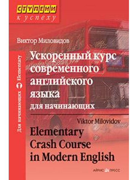 Ускоренный курс современного английского языка для начинающих