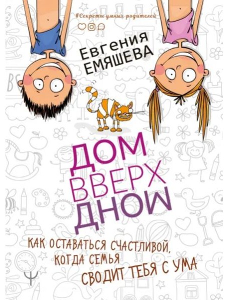 ДомВверхДном. Как оставаться счастливой, когда семья сводит тебя с ума