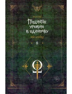 Поднятие уровня в одиночку. Solo Leveling. Кн. 8: роман