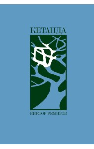 Кетанда