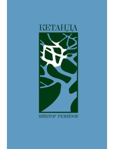 Кетанда