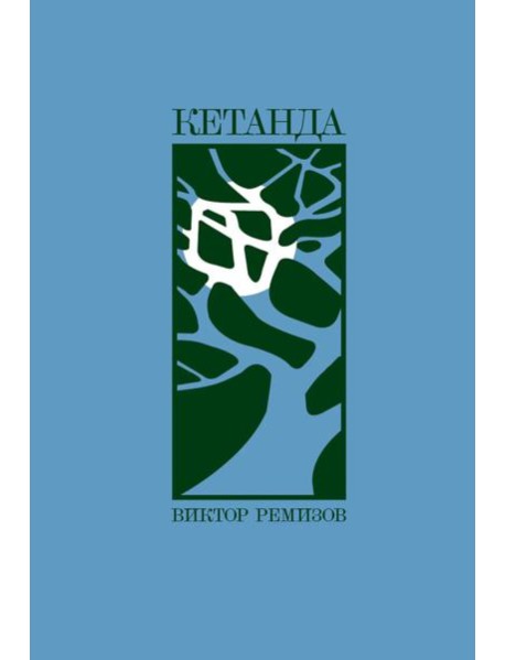 Кетанда