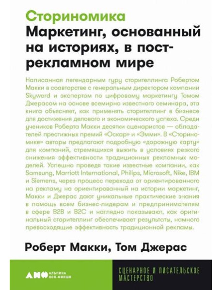 [покет-серия] Сториномика: Маркетинг, основанный на историях, в пострекламном мире
