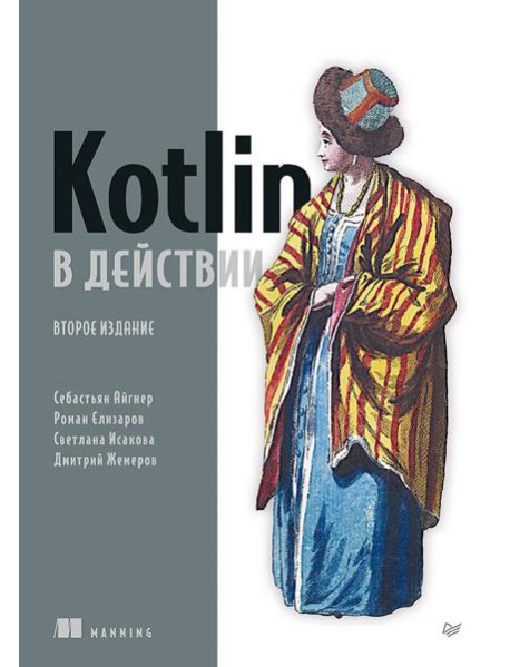 Kotlin в действии, 2-е изд.