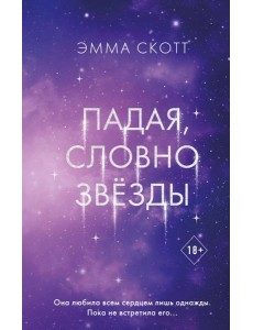 Падая, словно звезды