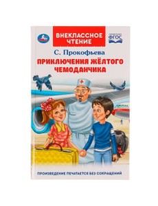 Приключения жёлтого чемоданчика. Прокофьева С. Л.. Внеклассное чтение.125х195. Умка в кор.24шт 4903