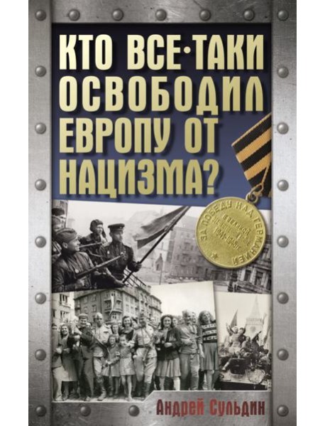 Кто все-таки освободил Европу от нацизма?