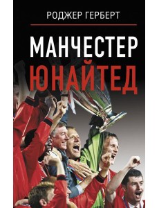 Манчестер Юнайтед Манчестер Юнайтед