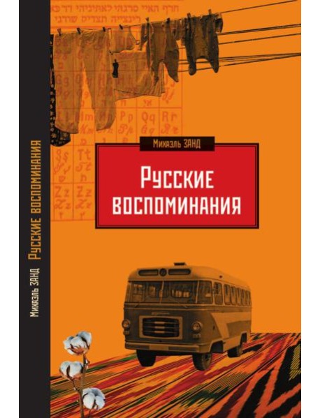 Русские воспоминания израильского ученого