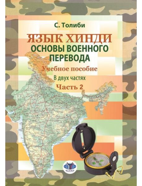 Язык хинди. Основы военного перевода: Учебное пособие. В 2 ч. Ч. 2