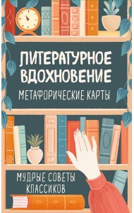 Литературное вдохновение. Метафорические карты. Мудрые советы классиков (100 шт.)