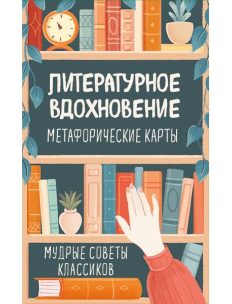 Литературное вдохновение. Метафорические карты. Мудрые советы классиков (100 шт.)