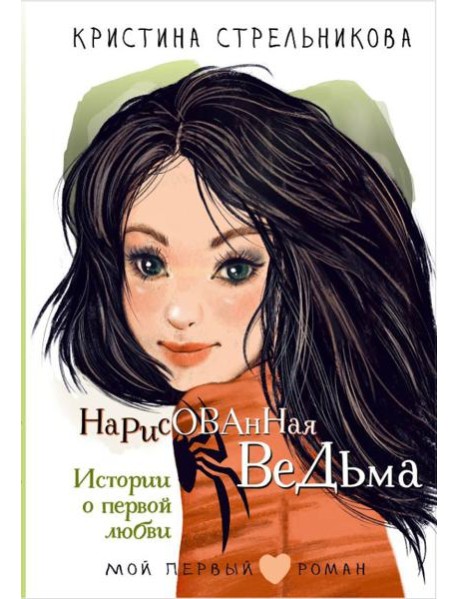 Нарисованная ведьма. Истории о первой любви