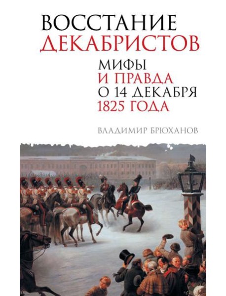 Восстание декабристов. Мифы и правда о 14 декабря 1825 года