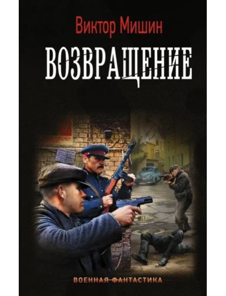 Возвращение
