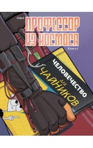 Профессор из космоса. Книга 1