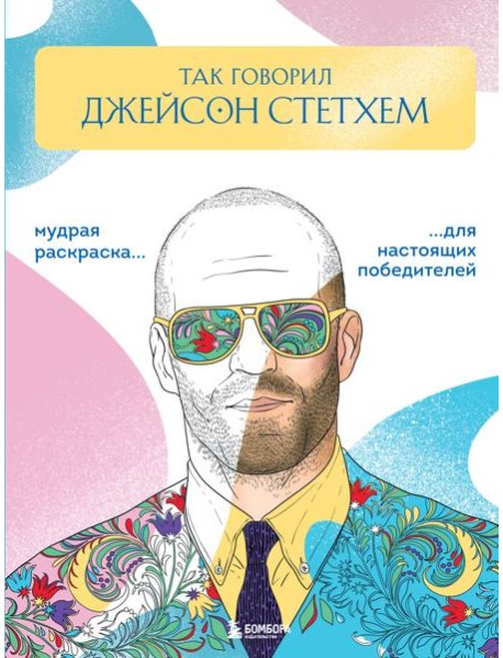 Так говорил Джейсон Стэтхем. Мудрая раскраска для настоящих победителей