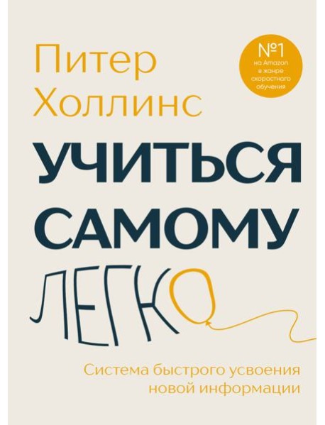 Учиться самому легко. Система быстрого усвоения новой информации