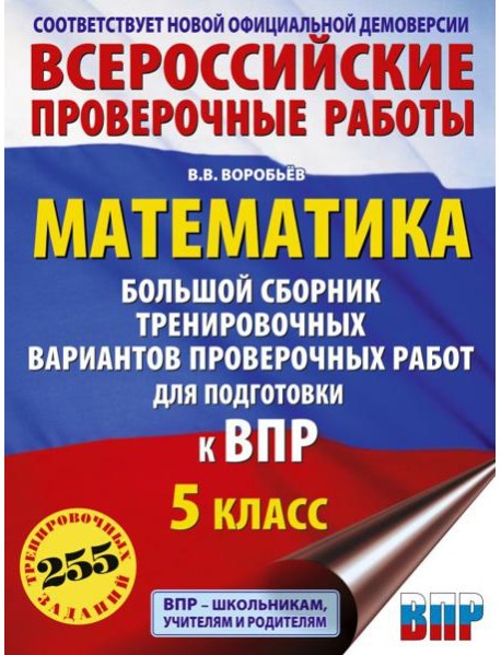 Математика. Большой сборник тренировочных вариантов проверочных работ для подготовки к ВПР. 5 класс