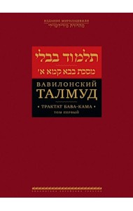 Вавилонский Талмуд. Трактат Бава-Кама. Т. 1