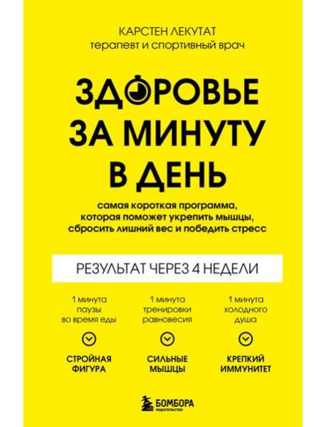 Здоровье за минуту в день. Самая короткая программа, которая поможет укрепить мышцы, сбросить лишний вес и победить стресс