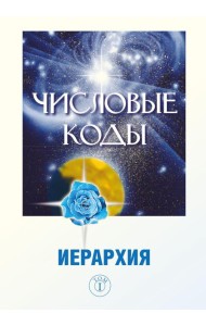 Числовые коды. Т. 1