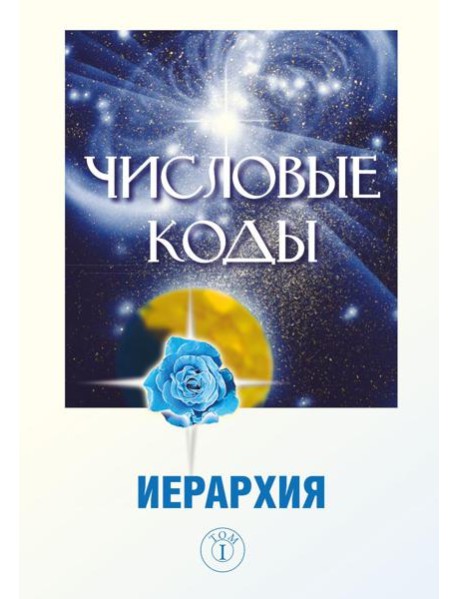 Числовые коды. Т. 1
