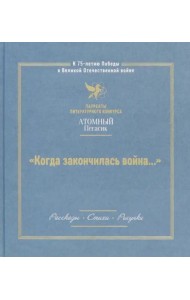Когда закончилась война. Атомный пегасик I конкурс