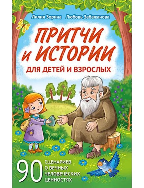 Притчи и истории для детей и взрослых. 90 сценариев о вечных человеческих ценностях