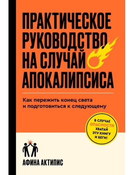 Практическое руководство на случай апокалипсиса