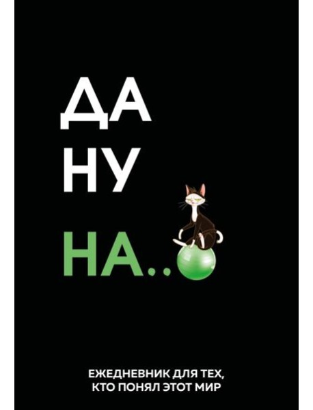 Да ну надо же. Ежедневник недатированный (А5, 72 л.)